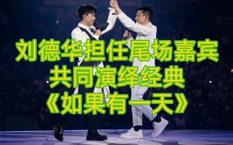 如果有一天刘德华来你家做客，你会准备什么？粉丝见面会畅想