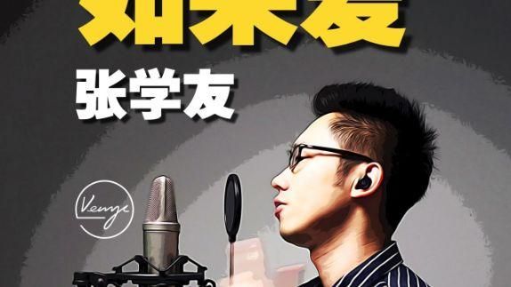如果这就是爱张学友经典歌曲背后的故事揭秘