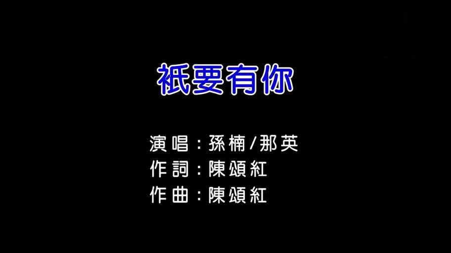 孙楠那英只要有你为何成为经典金曲原因分析