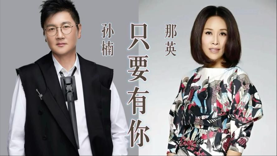 孙楠那英合唱舞台效果惊艳全场