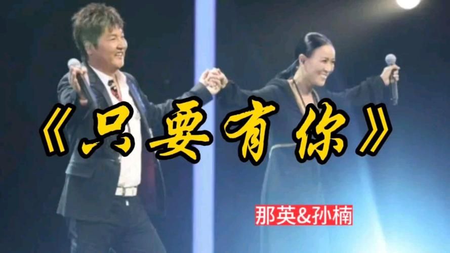 孙楠那英合唱舞台效果惊艳全场