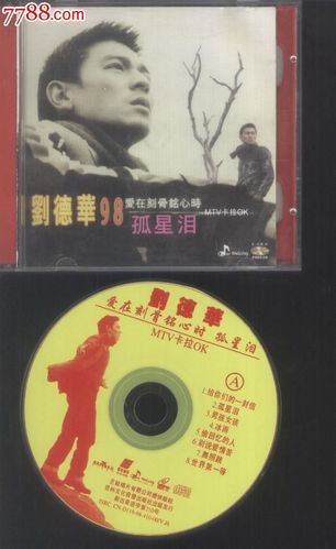 孤星泪刘德华这首歌曲的传唱度与影响力揭秘