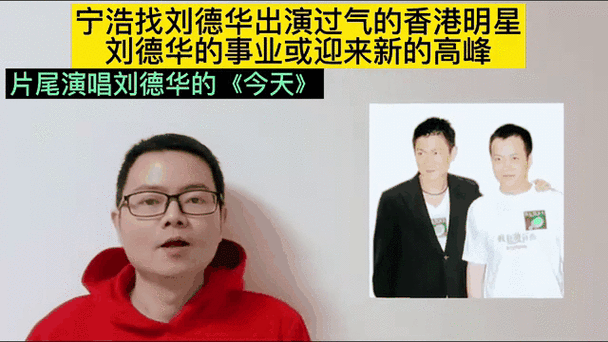 宁浩感激刘德华支持 没有他就没有今天的成就