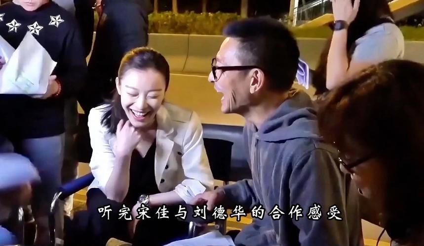 宋佳刘德华：那些你不知道的精彩瞬间和合作细节