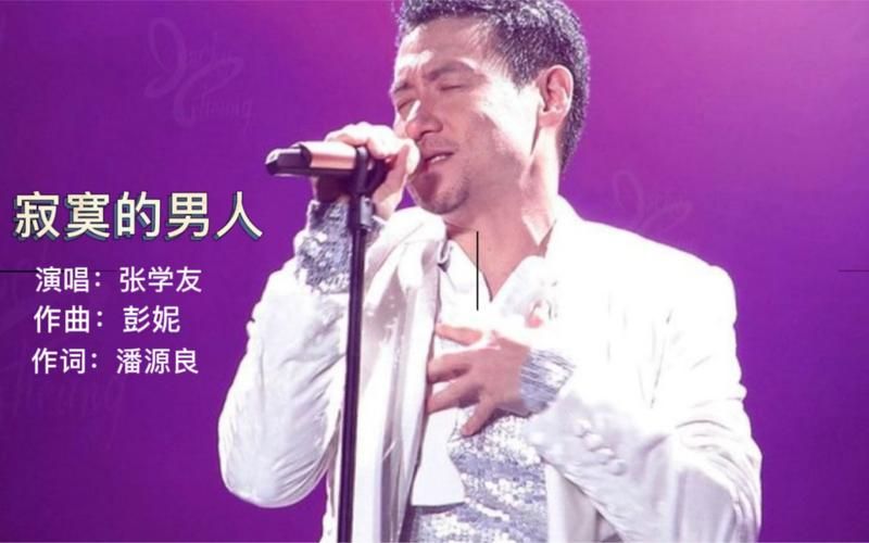 寂寞的男人张学友歌词 单曲循环的经典老歌