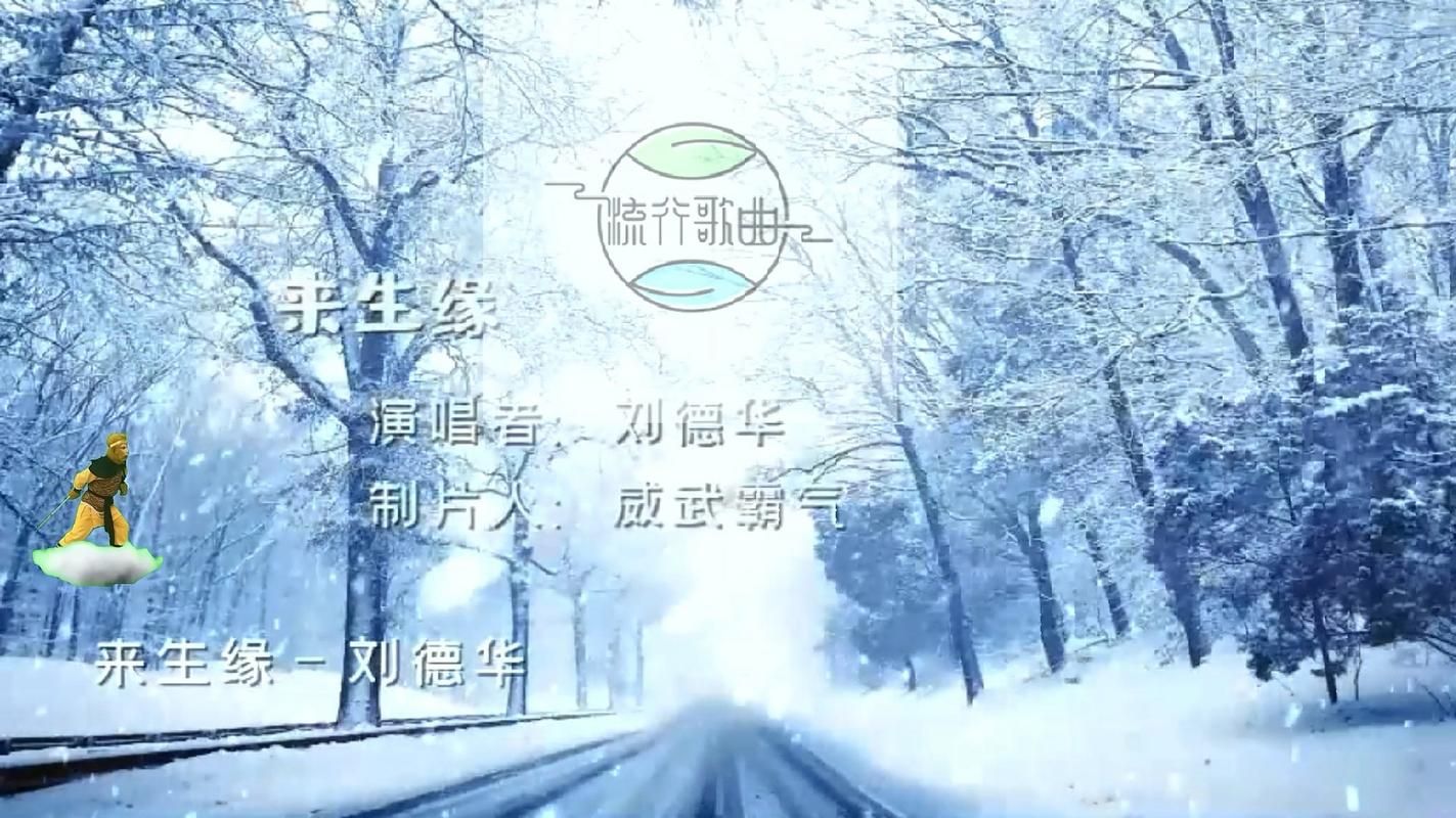 寻寻觅觅歌词刘德华 经典老歌背后的故事与情感
