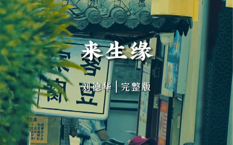 寻寻觅觅歌词刘德华 经典老歌背后的故事与情感