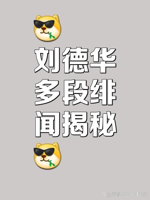 寻找刘德华微信号？警惕虚假信息陷阱！