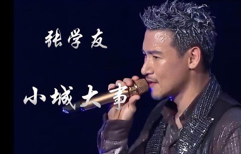 小城大事张学友演唱技巧与情感处理分析