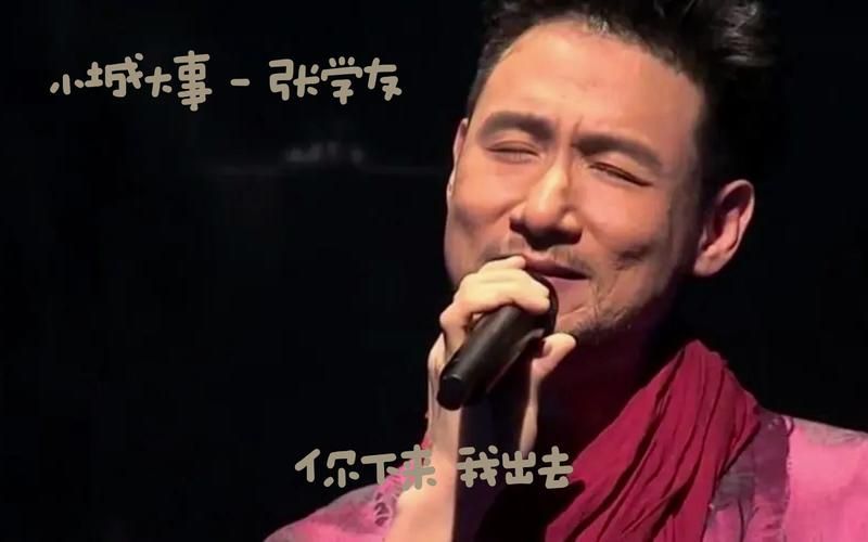 小城大事张学友演唱技巧与情感处理分析