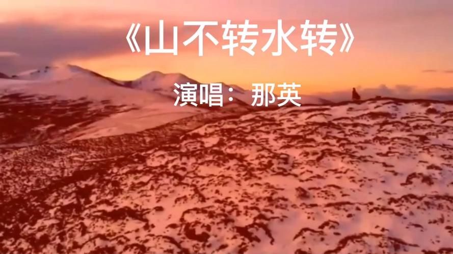 山不转水转原唱那英这首歌背后的故事