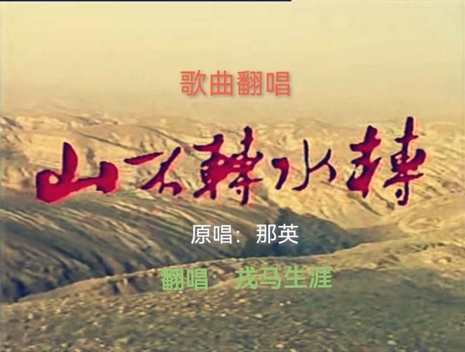 山不转水转原唱那英这首歌背后的故事