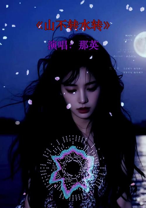 山不转水转原唱那英这首歌背后的故事