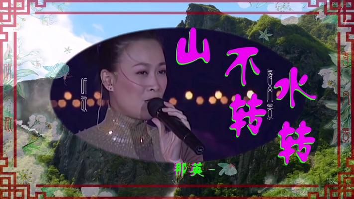山不转水转原唱那英这首歌背后的故事