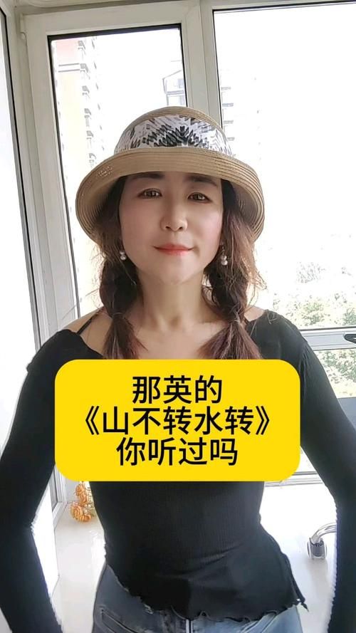 山不转水转原唱那英这首歌背后的故事