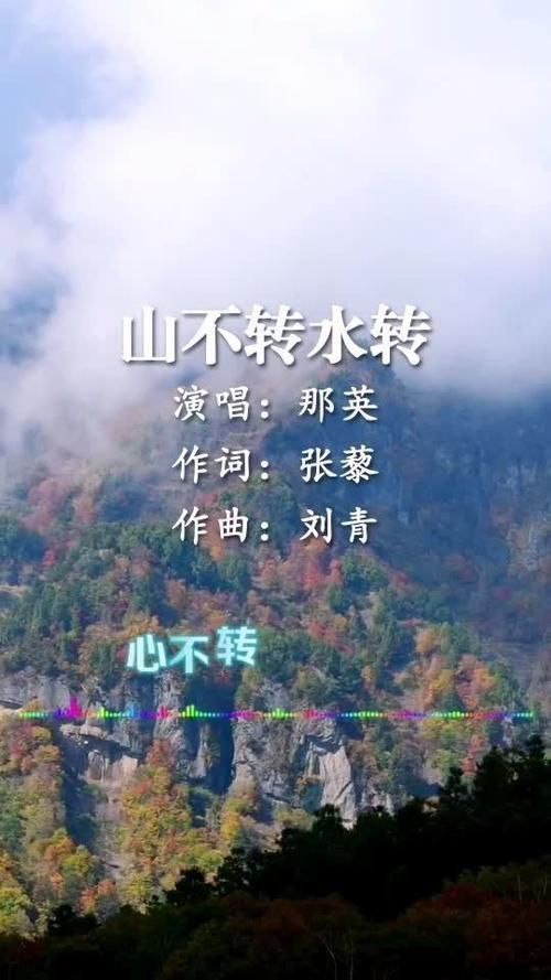 山不转水转原唱那英这首歌背后的故事