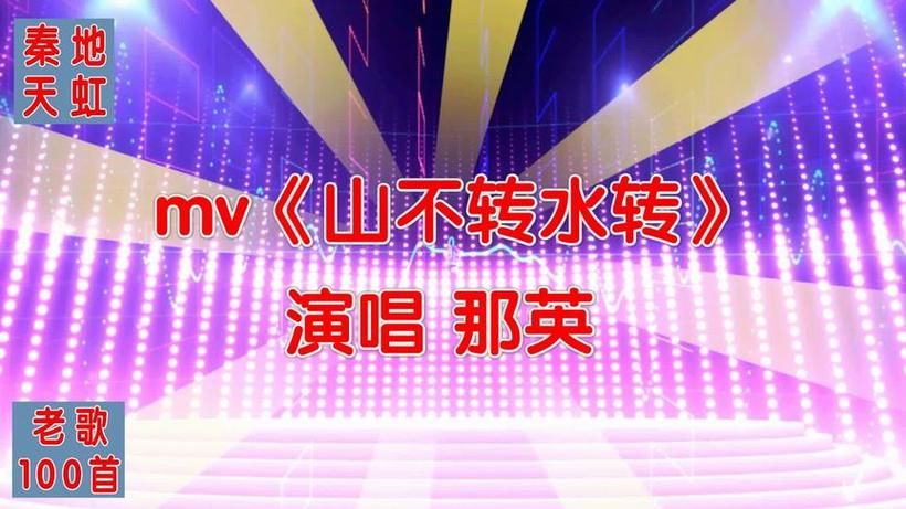 山不转水转原唱那英这首歌背后的故事