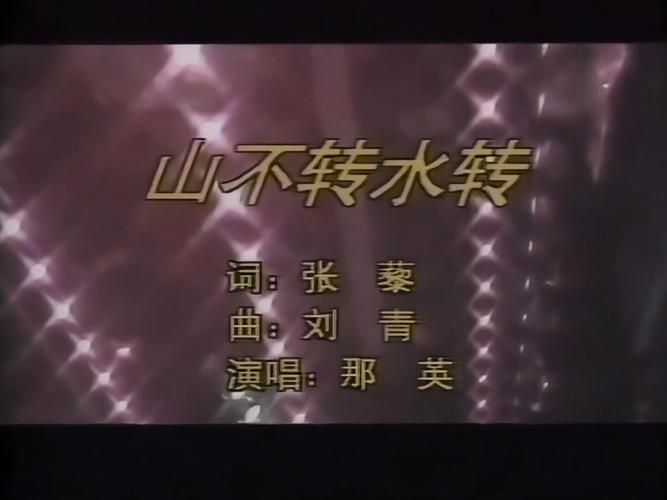山不转水转歌词那英演唱 带你回到90年代金曲时光