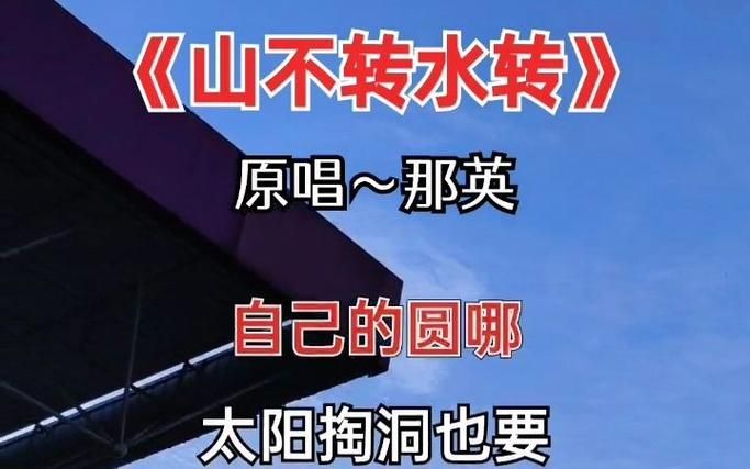 山不转水转歌词那英演唱 带你回到90年代金曲时光