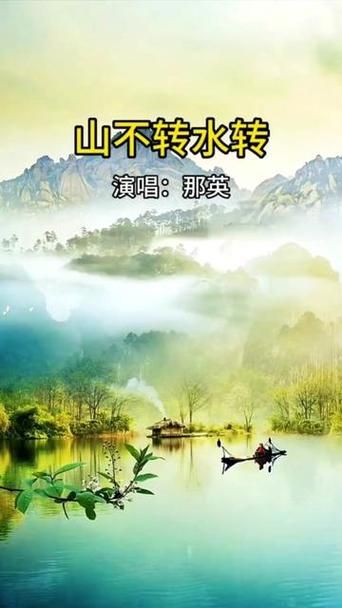 山不转水转歌词那英演唱 带你回到90年代金曲时光
