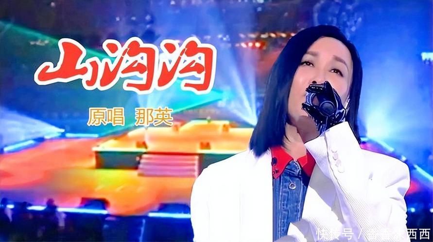 山沟沟那英歌曲歌词解析与创作背景