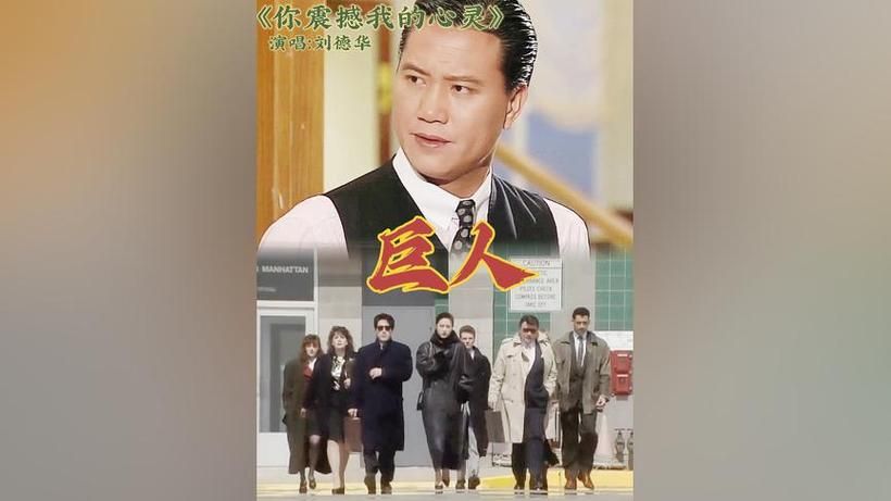 巨人主题曲刘德华演唱版本完整试听