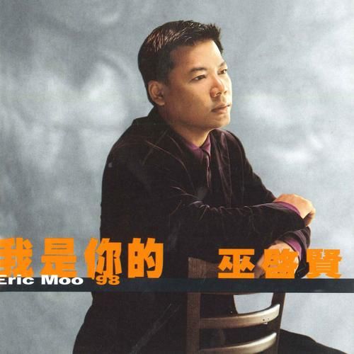 巫启贤为张学友写的歌如何成为经典金曲