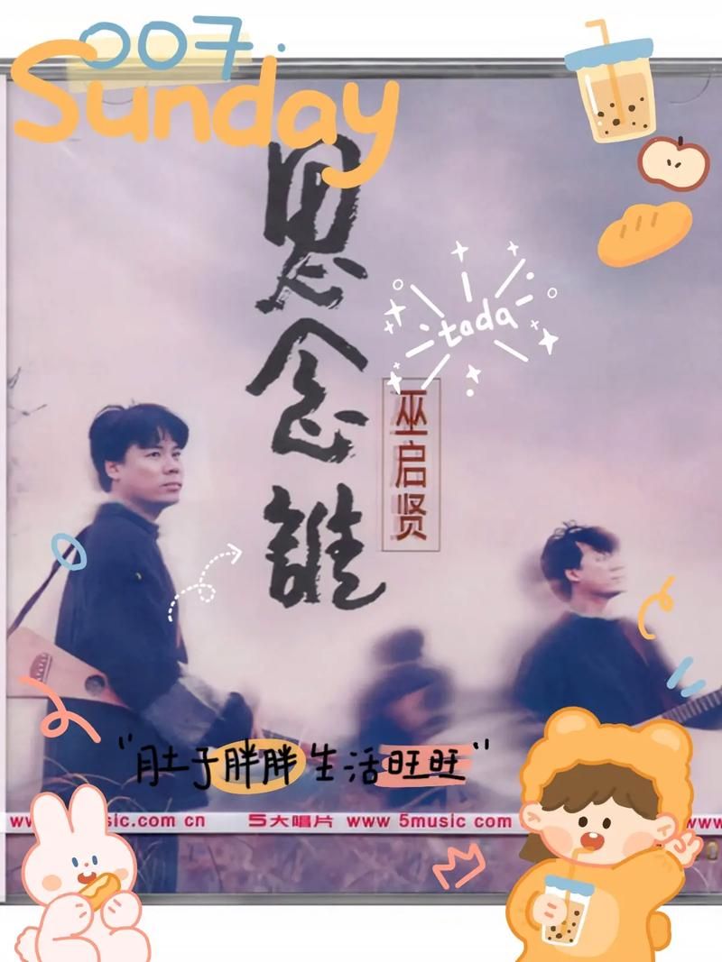 巫启贤为张学友写的歌如何成为经典金曲