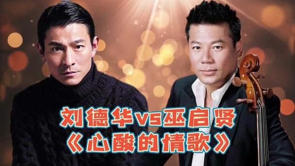 巫启贤评价刘德华唱功究竟如何听听他的真实看法
