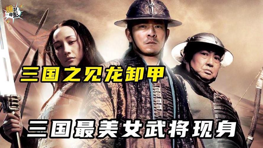 常山赵子龙：刘德华版三国英雄，值得一看的电影