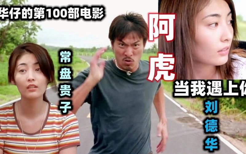 常盘贵子与刘德华：那些年我们一起追过的电影