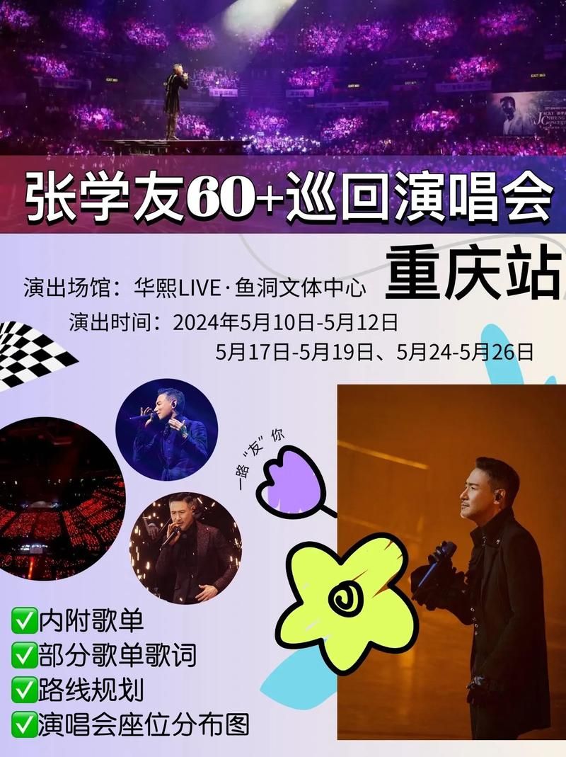 广州张学友演唱会歌单大揭秘你最期待哪首