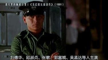 廉政公署刘德华主演电影中的经典台词盘点