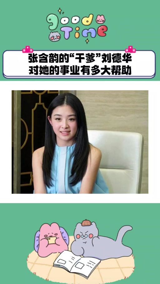 张含韵刘德华什么关系两人相识过程全解析