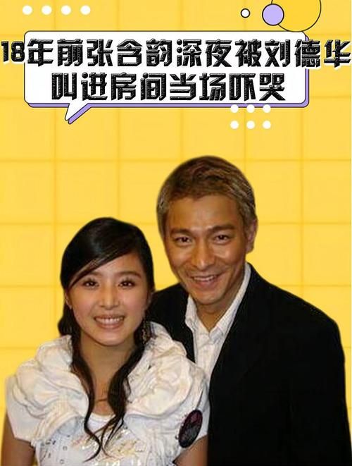 张含韵和刘德华：一次深夜谈话改变命运？