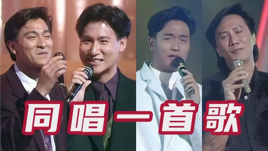 张国荣与张学友的音乐风格差异你更喜欢谁