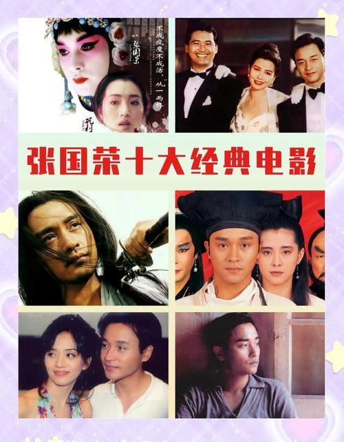 张国荣刘德华宁静合作电影盘点 经典作品回顾