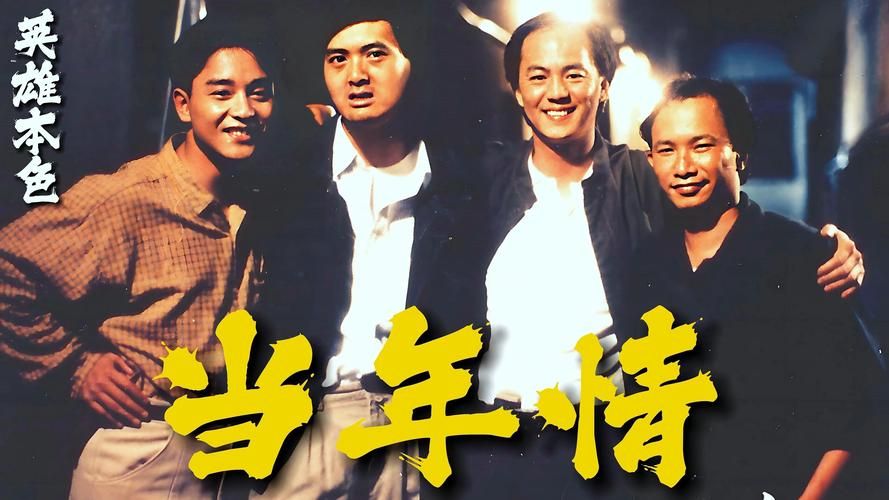 张国荣刘德华经典电影合集：那些年我们一起追过的男神