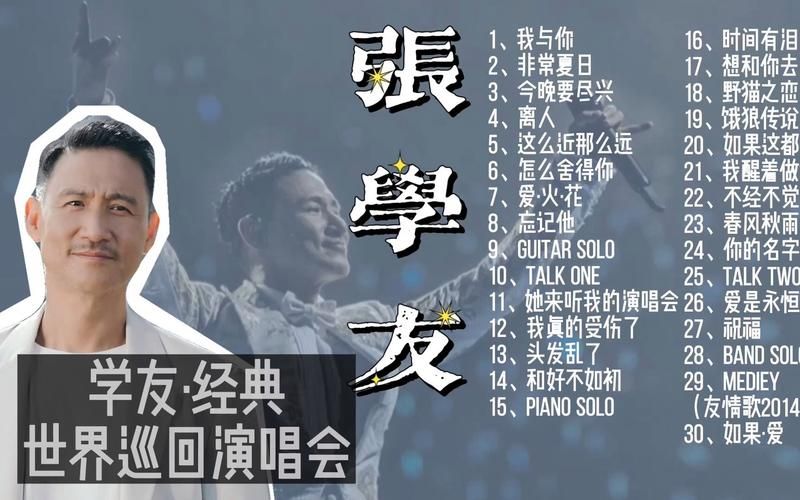张学友1991年演唱会完整歌单 重温歌神巅峰时期的金曲