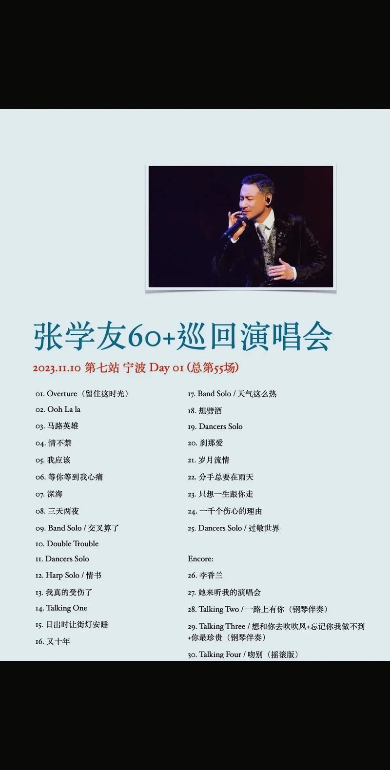 张学友2007演唱会完整歌单这些金曲你都听过吗