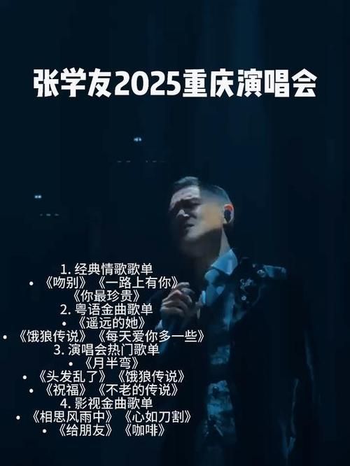 张学友2015上海演唱会歌单曲目及演出时间安排