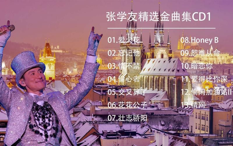 张学友2017年演唱会歌单盘点 这些金曲你都听过吗