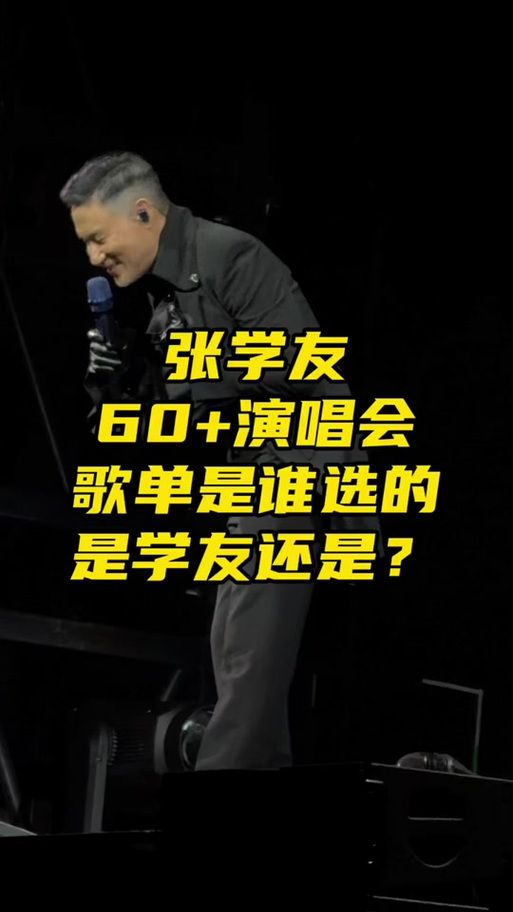 张学友2019演唱会歌单曝光 这些经典歌曲你都听过吗