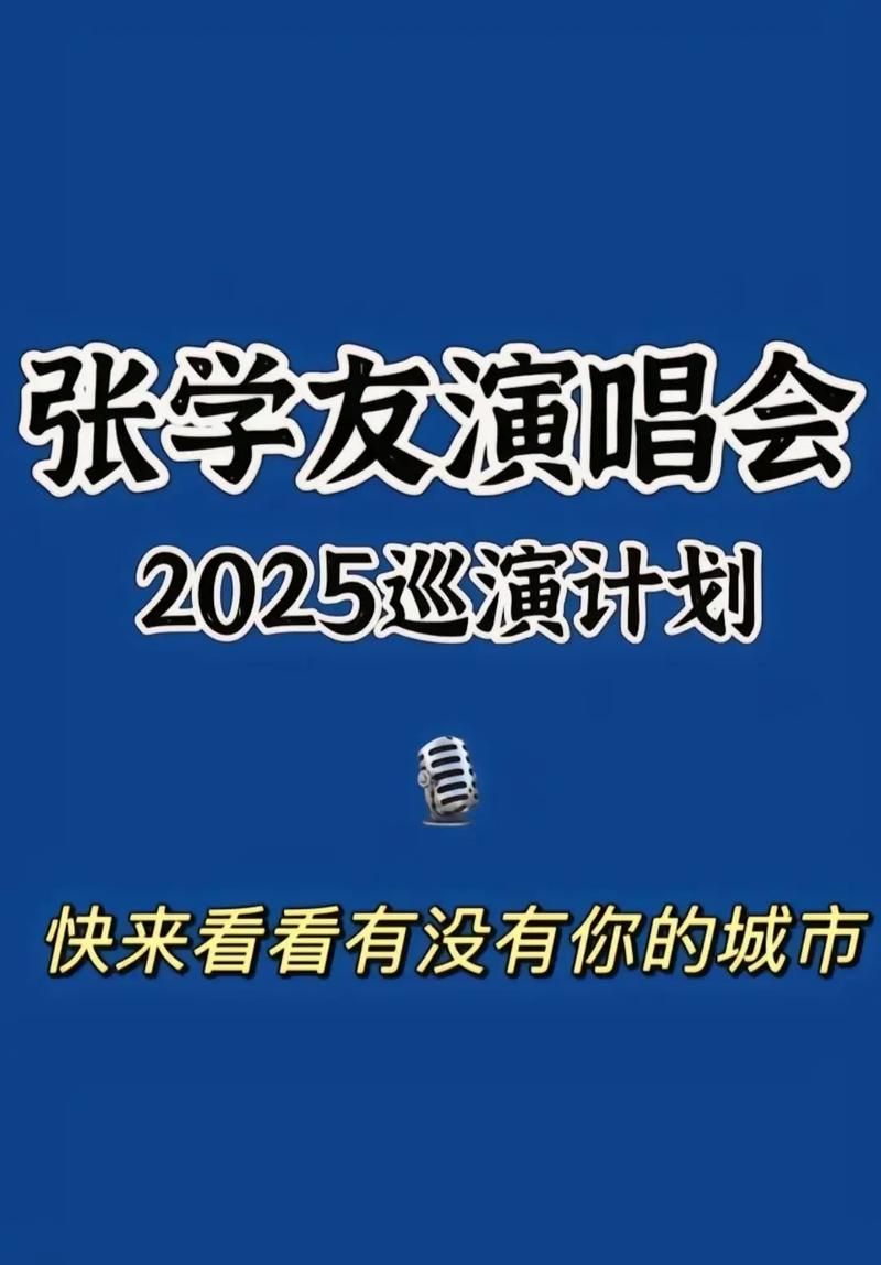 张学友2019演唱会行程表出炉 快看看有没有你家乡