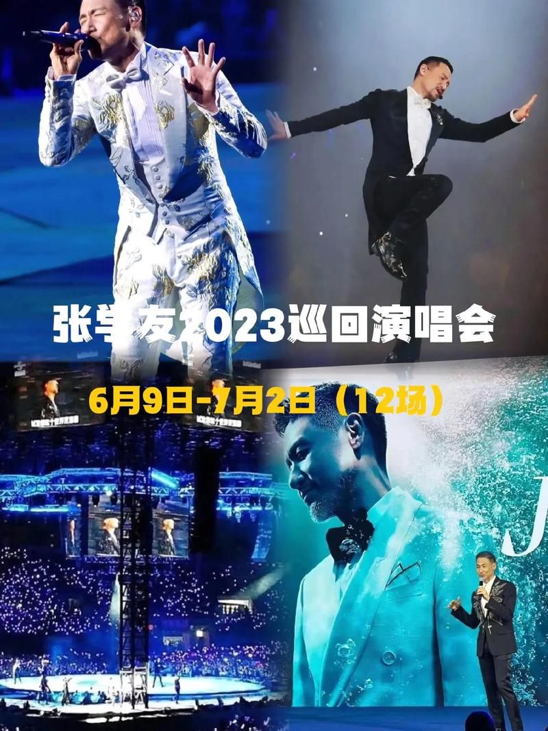 张学友2023年巡回演唱会最新消息及行程更新