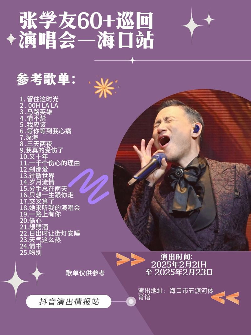 张学友9月演唱会歌单曝光 这些经典歌曲你会唱吗