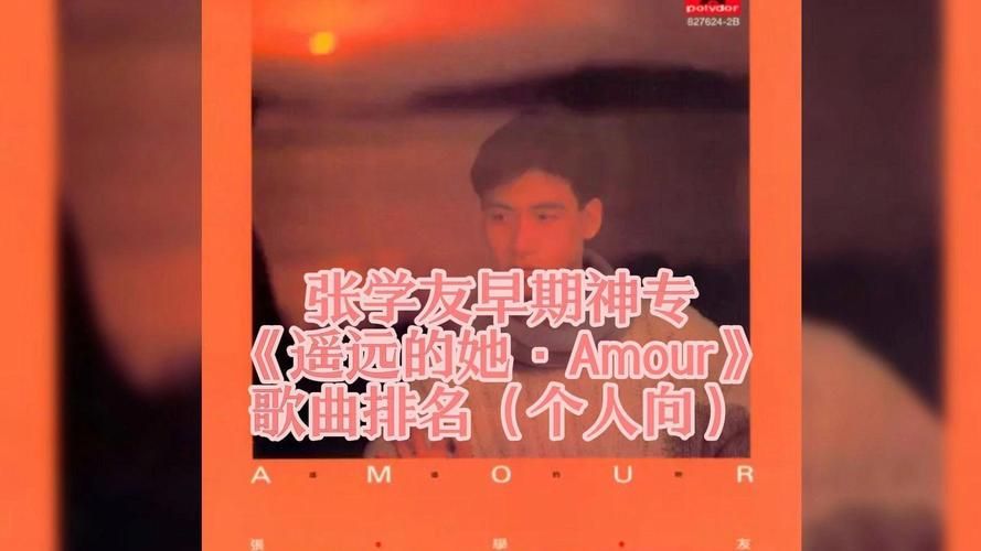 张学友amour经典歌曲盘点 这些金曲你都会唱吗