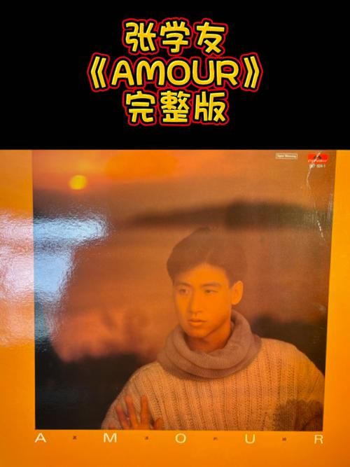 张学友amour经典歌曲盘点 这些金曲你都会唱吗
