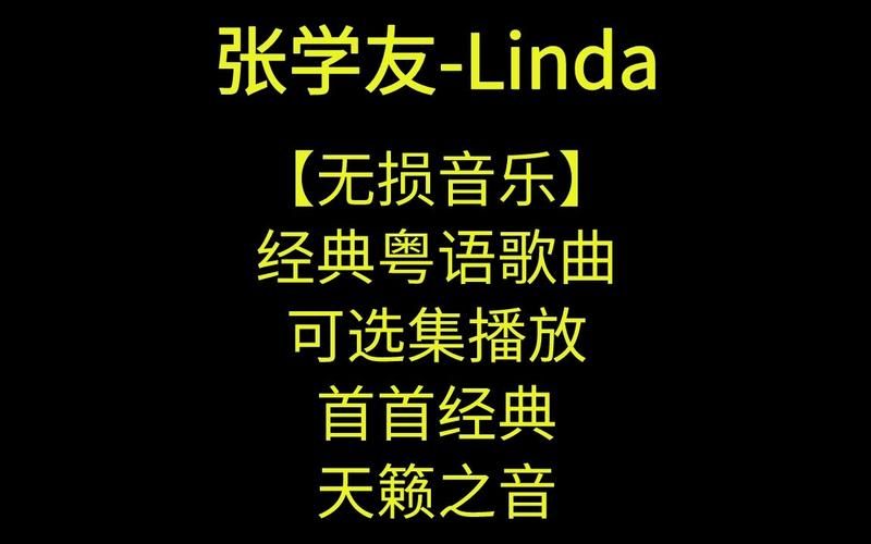 张学友linda粤语教学 教你唱出原汁原味的感觉