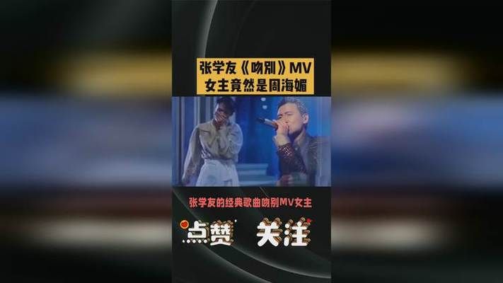 张学友mv女主角大盘点 这些美女你都认识吗